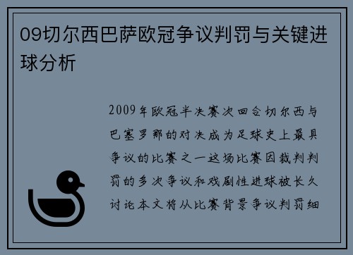 09切尔西巴萨欧冠争议判罚与关键进球分析