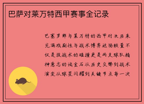 巴萨对莱万特西甲赛事全记录