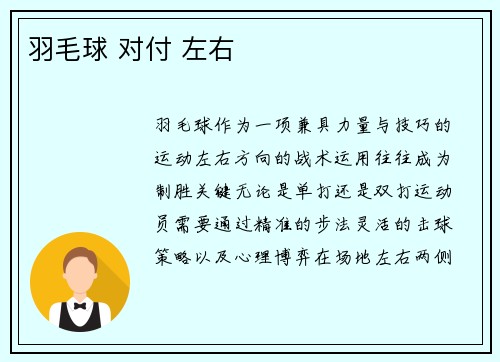 羽毛球 对付 左右