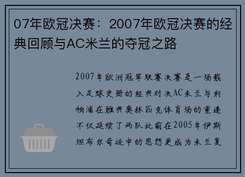 07年欧冠决赛：2007年欧冠决赛的经典回顾与AC米兰的夺冠之路