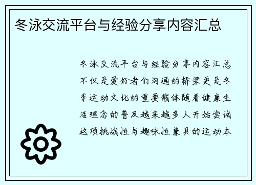 冬泳交流平台与经验分享内容汇总