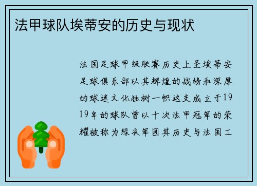 法甲球队埃蒂安的历史与现状