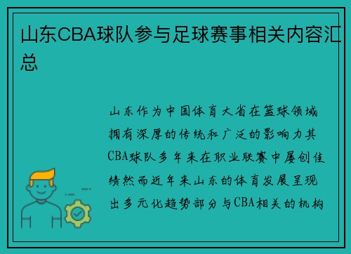 山东CBA球队参与足球赛事相关内容汇总