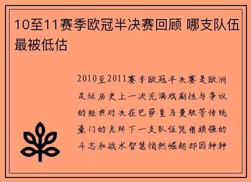 10至11赛季欧冠半决赛回顾 哪支队伍最被低估