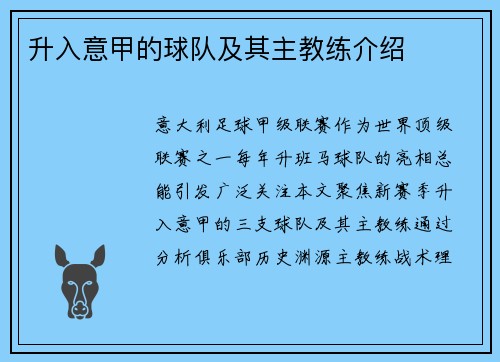 升入意甲的球队及其主教练介绍