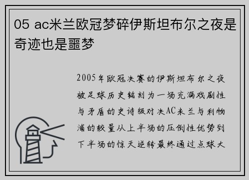 05 ac米兰欧冠梦碎伊斯坦布尔之夜是奇迹也是噩梦