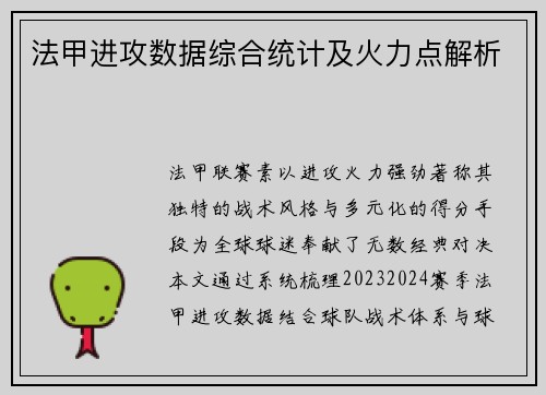法甲进攻数据综合统计及火力点解析