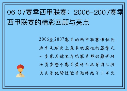 06 07赛季西甲联赛：2006-2007赛季西甲联赛的精彩回顾与亮点