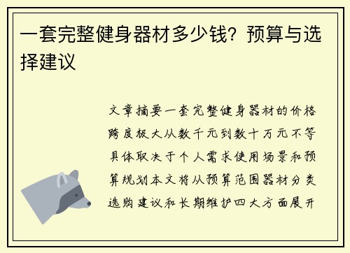 一套完整健身器材多少钱？预算与选择建议