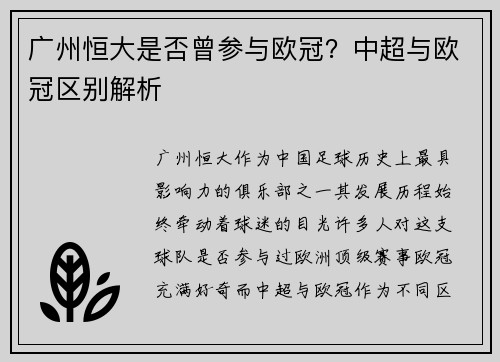 广州恒大是否曾参与欧冠？中超与欧冠区别解析