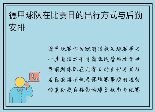 德甲球队在比赛日的出行方式与后勤安排