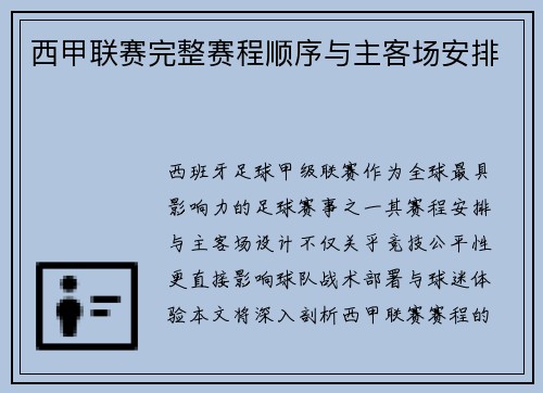 西甲联赛完整赛程顺序与主客场安排