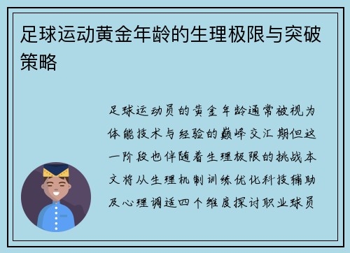 足球运动黄金年龄的生理极限与突破策略