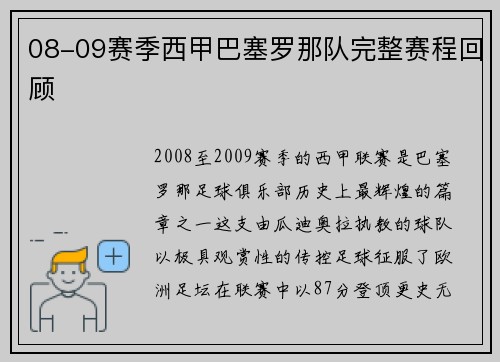 08-09赛季西甲巴塞罗那队完整赛程回顾