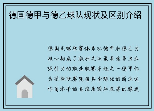德国德甲与德乙球队现状及区别介绍