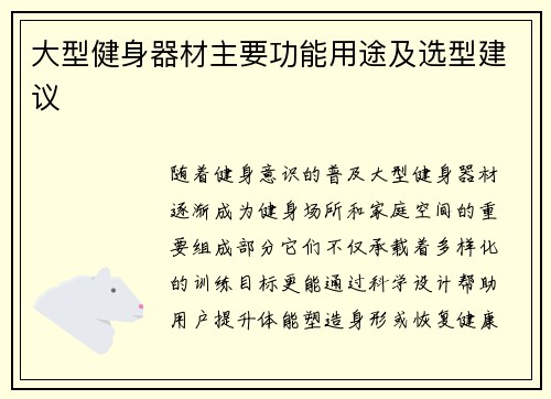 大型健身器材主要功能用途及选型建议