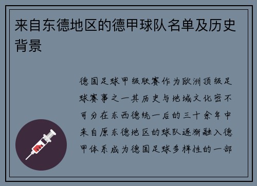 来自东德地区的德甲球队名单及历史背景