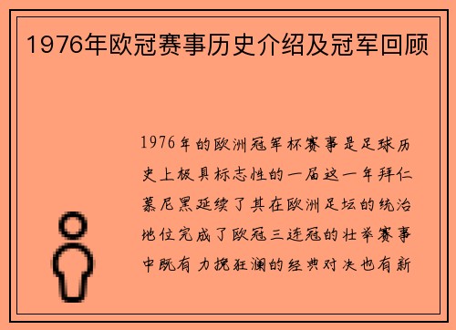 1976年欧冠赛事历史介绍及冠军回顾