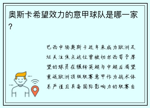 奥斯卡希望效力的意甲球队是哪一家？
