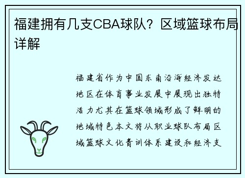 福建拥有几支CBA球队？区域篮球布局详解