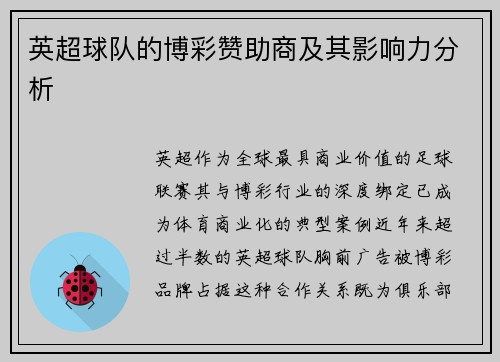 英超球队的博彩赞助商及其影响力分析