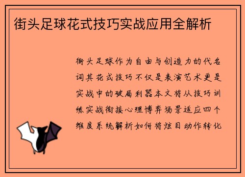 街头足球花式技巧实战应用全解析