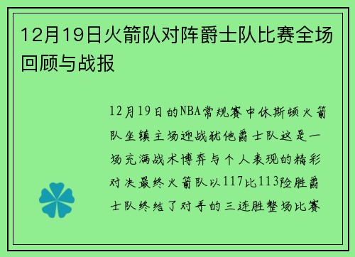 12月19日火箭队对阵爵士队比赛全场回顾与战报