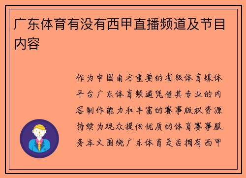 广东体育有没有西甲直播频道及节目内容