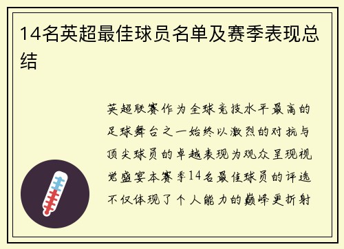 14名英超最佳球员名单及赛季表现总结