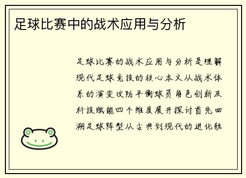 足球比赛中的战术应用与分析