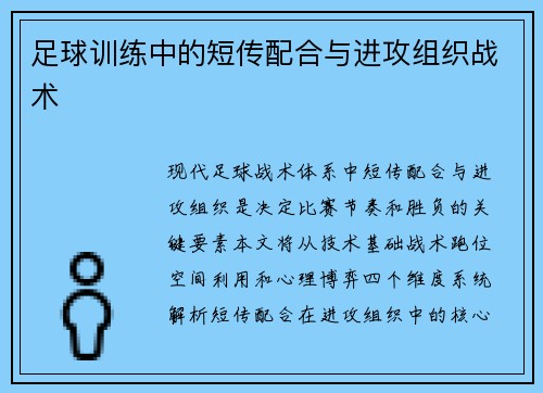 足球训练中的短传配合与进攻组织战术