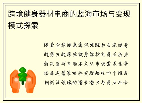 跨境健身器材电商的蓝海市场与变现模式探索