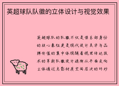 英超球队队徽的立体设计与视觉效果