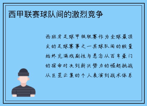 西甲联赛球队间的激烈竞争