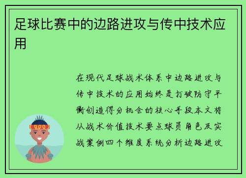足球比赛中的边路进攻与传中技术应用