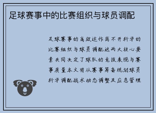 足球赛事中的比赛组织与球员调配