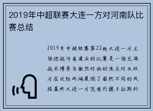 2019年中超联赛大连一方对河南队比赛总结