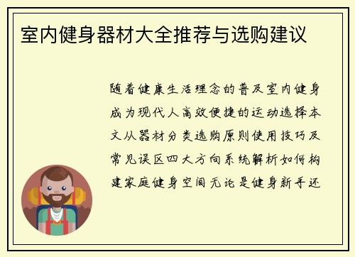 室内健身器材大全推荐与选购建议