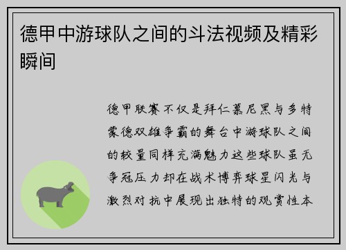德甲中游球队之间的斗法视频及精彩瞬间