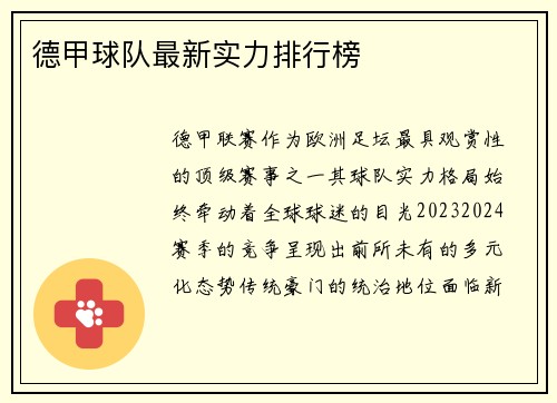 德甲球队最新实力排行榜