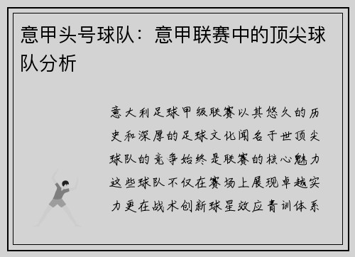 意甲头号球队：意甲联赛中的顶尖球队分析