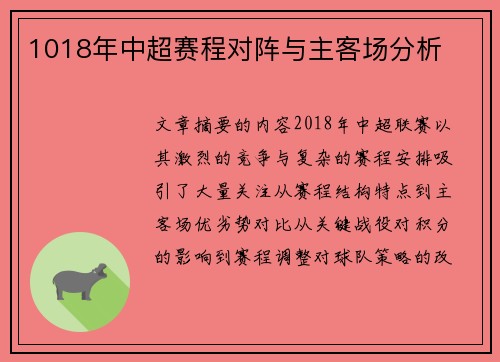 1018年中超赛程对阵与主客场分析