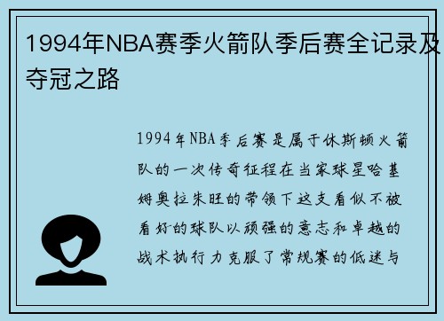 1994年NBA赛季火箭队季后赛全记录及夺冠之路