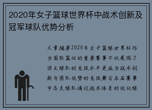2020年女子篮球世界杯中战术创新及冠军球队优势分析