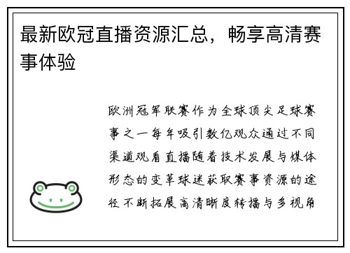 最新欧冠直播资源汇总，畅享高清赛事体验