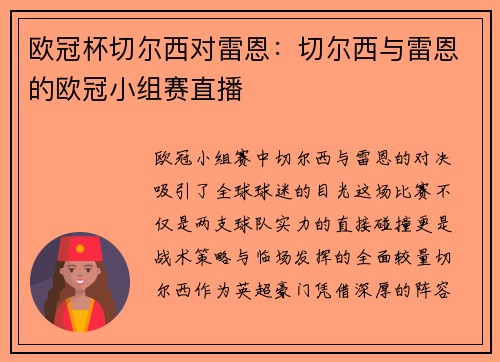 欧冠杯切尔西对雷恩：切尔西与雷恩的欧冠小组赛直播