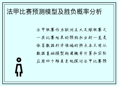 法甲比赛预测模型及胜负概率分析