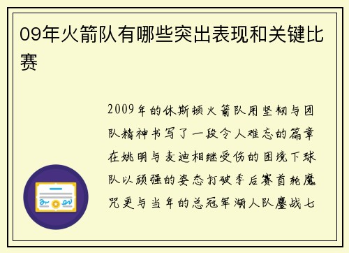 09年火箭队有哪些突出表现和关键比赛