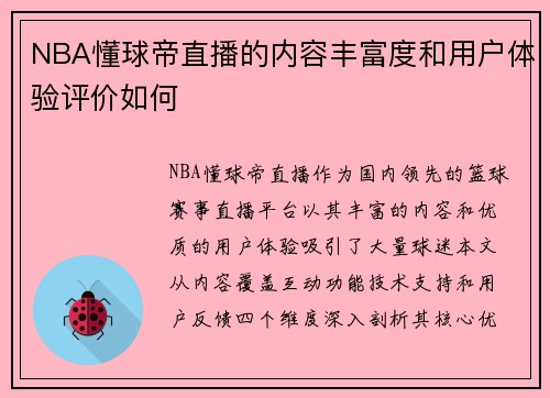 NBA懂球帝直播的内容丰富度和用户体验评价如何