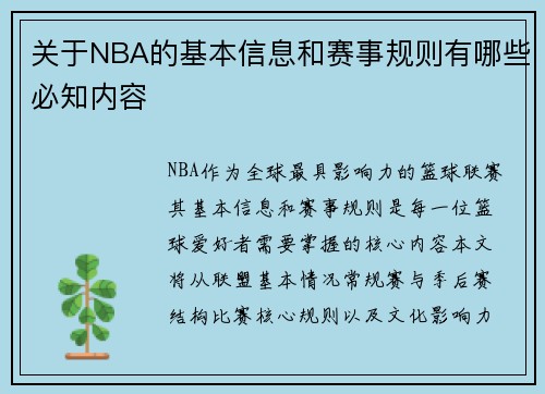 关于NBA的基本信息和赛事规则有哪些必知内容